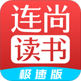 连尚读书极速版app免费安装vl4.1.8