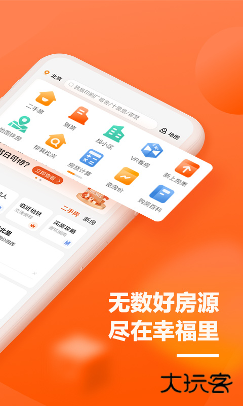 幸福里二手房App最新版v13.2.0