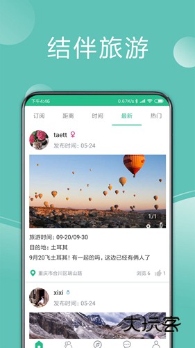 捡人旅游官方版