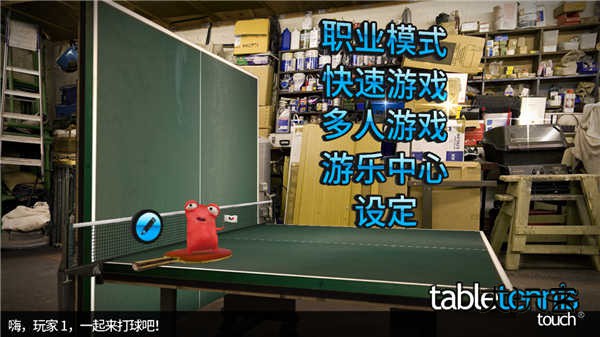 指尖乒乓球(Table Tennis Touch)安卓中文汉化版v3.2.0331.0