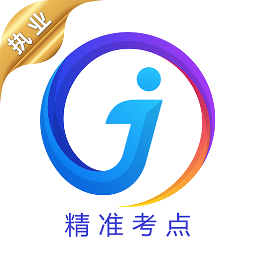 执业医师真题官方版v2.6.1