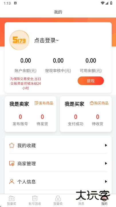 5173游戏交易平台app最新版下载v2025080400 安卓版
