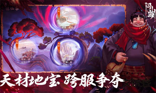 问山海(暗黑修仙传奇)官方正版手游v1.0.105.355