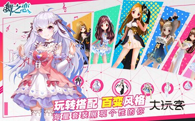 舞之恋安卓最新版v4