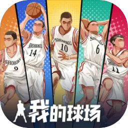 我的球场(my basketball court)汉化版v1.0.101