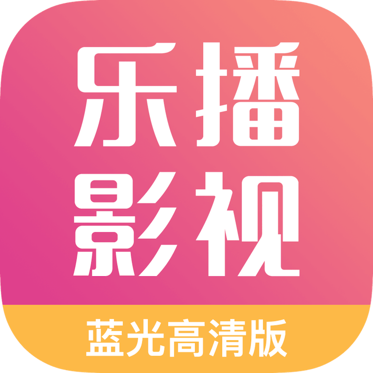 乐播影视大全免费版v2.0.7