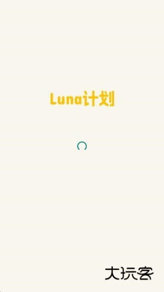 Luna计划