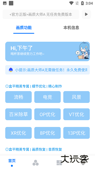 画质大师A免费版V3.8