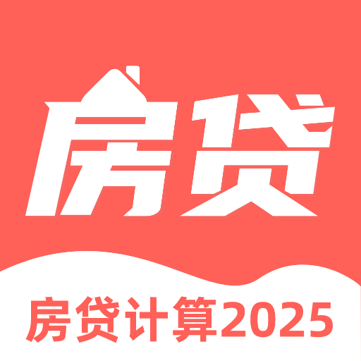 多功能房贷计算器APP官方版v3.6.1.361