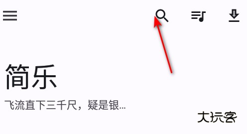 简乐音乐播放器官方最新版