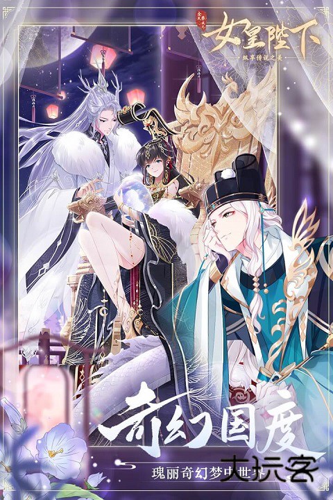 全民养成之女皇陛下(精美古风)v4.18.6.8安卓版