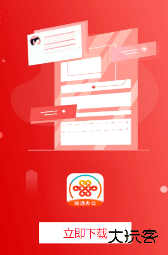 联通办公手机版v3.70