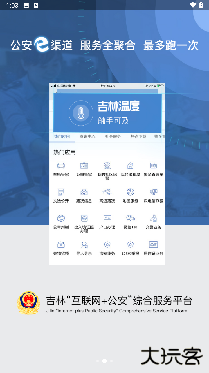 吉林公安app最新版本v3.6.5