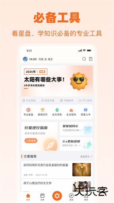爱星盘手机版v3.6.1