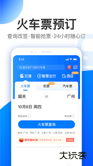 智行旅行安装手机版v10.17.2