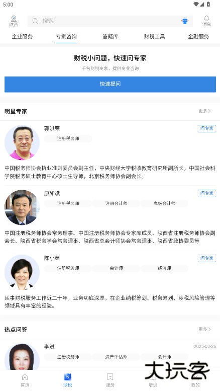 中税网通税务咨询app下载v2.6.1 最新版