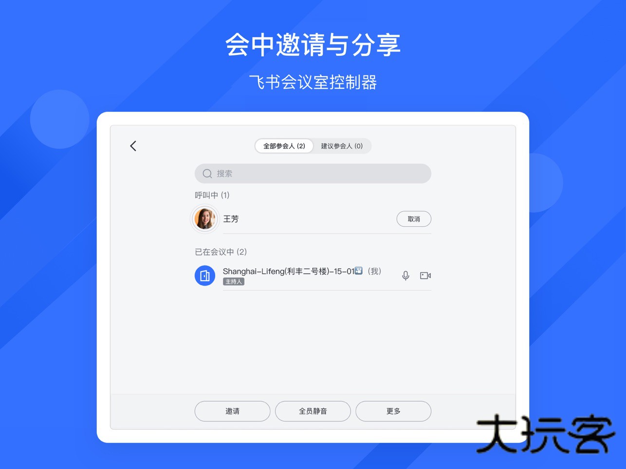 飞书会议室APP最新版v7.52.3