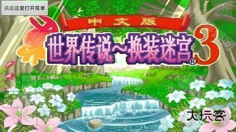 换装迷宫3手机版