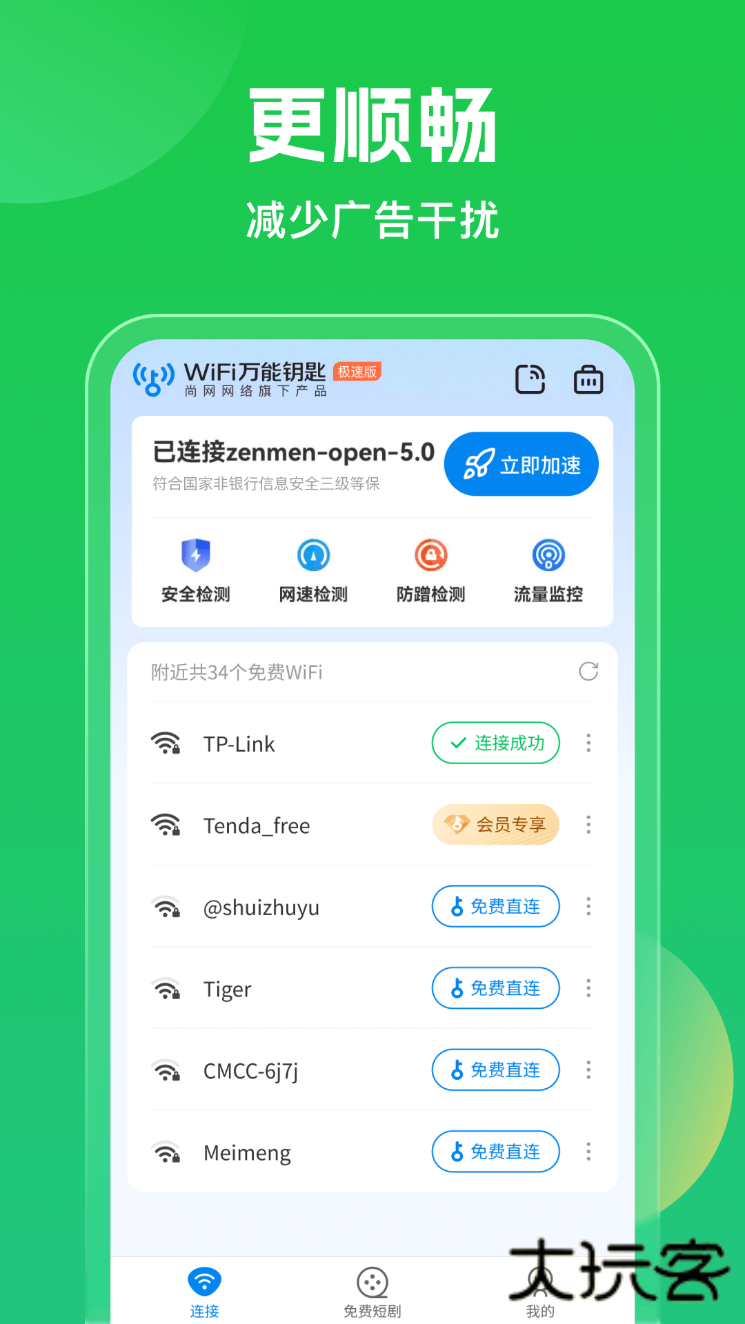 WiFi万能钥匙极速版免费v6.8.61
