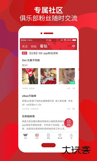 WE俱乐部软件手机版v7.5.8
