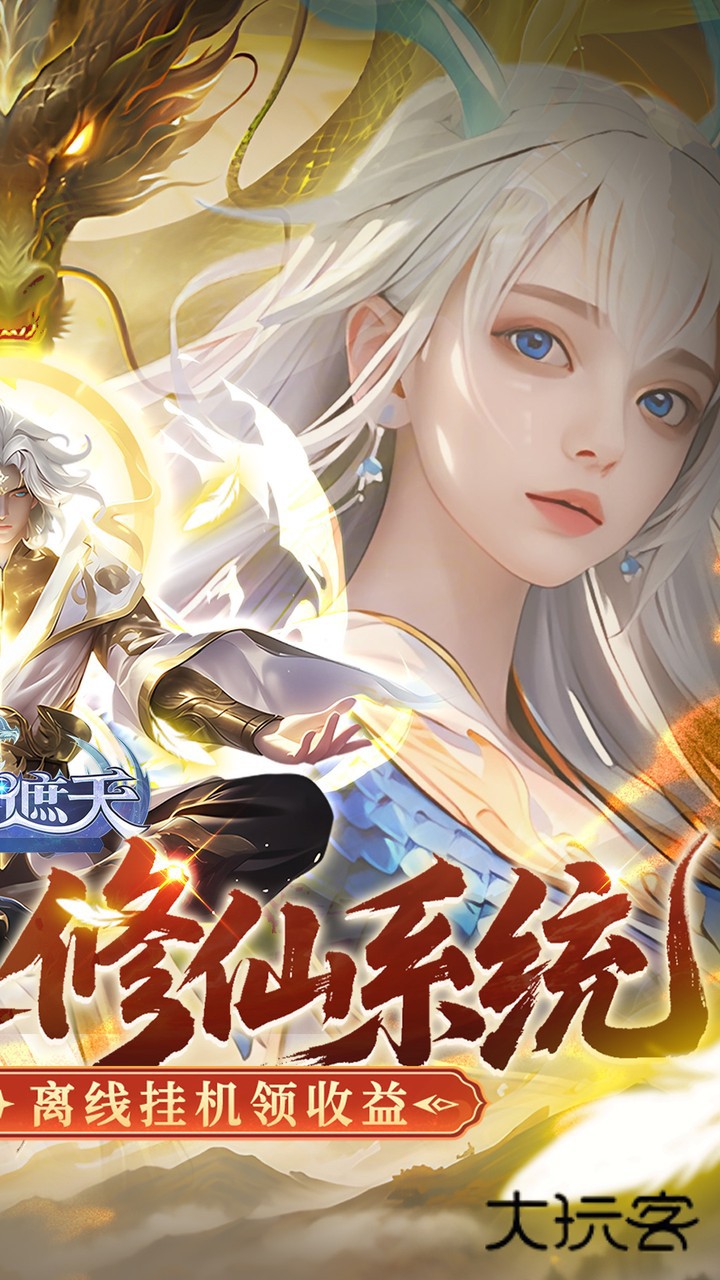 御兽遮天(送绝品女娲)