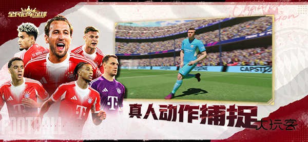 全民冠军足球(FIFPro正版授权)安卓版手游v1.0.3600