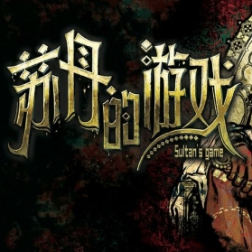 苏丹的游戏(Sultan s Game)手机中文版v1.6.02