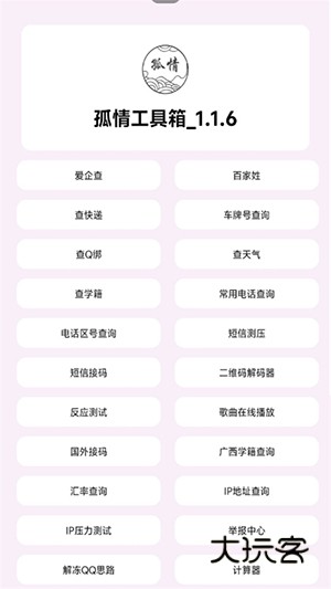孤情工具箱安卓版v1.1.9