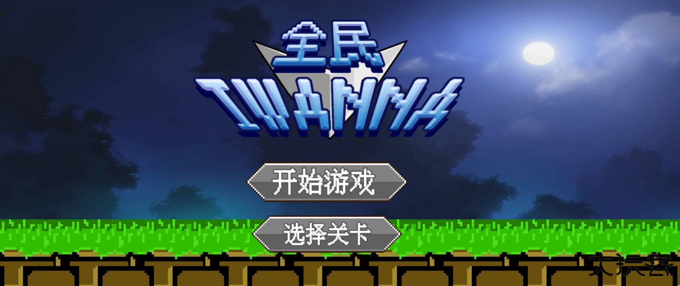 全民iwanna小游戏最新版正版v1.0.5