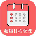 超级日程表app安卓手机版安装v1.0.9