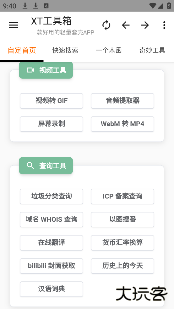 XT工具箱官方下载v3.2.1 安卓版