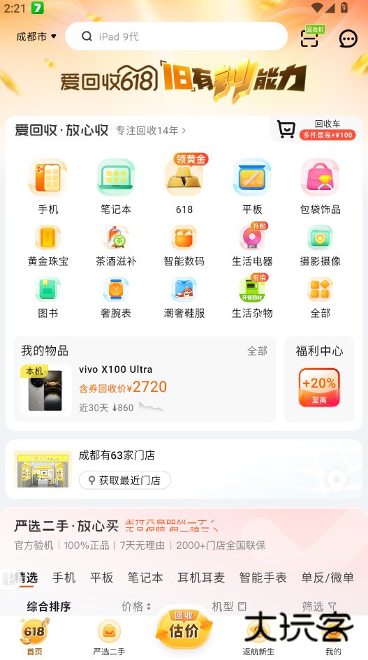 爱回收app下载安装最新版2025v7.32.0 手机版