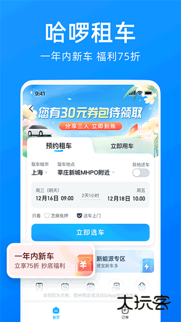 哈啰顺风车最新版本V6.54.7