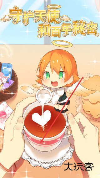 守护天使和百年秘密