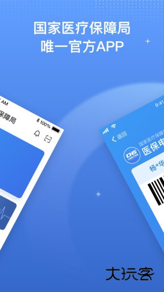 国家医保服务平台App官方版2025最新版v1.3.20.8000