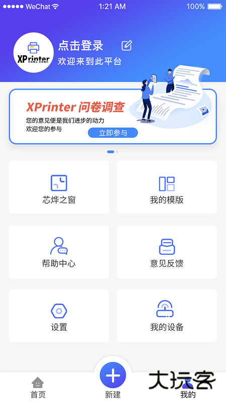 XPrinter打印机app安卓版v6.0.1