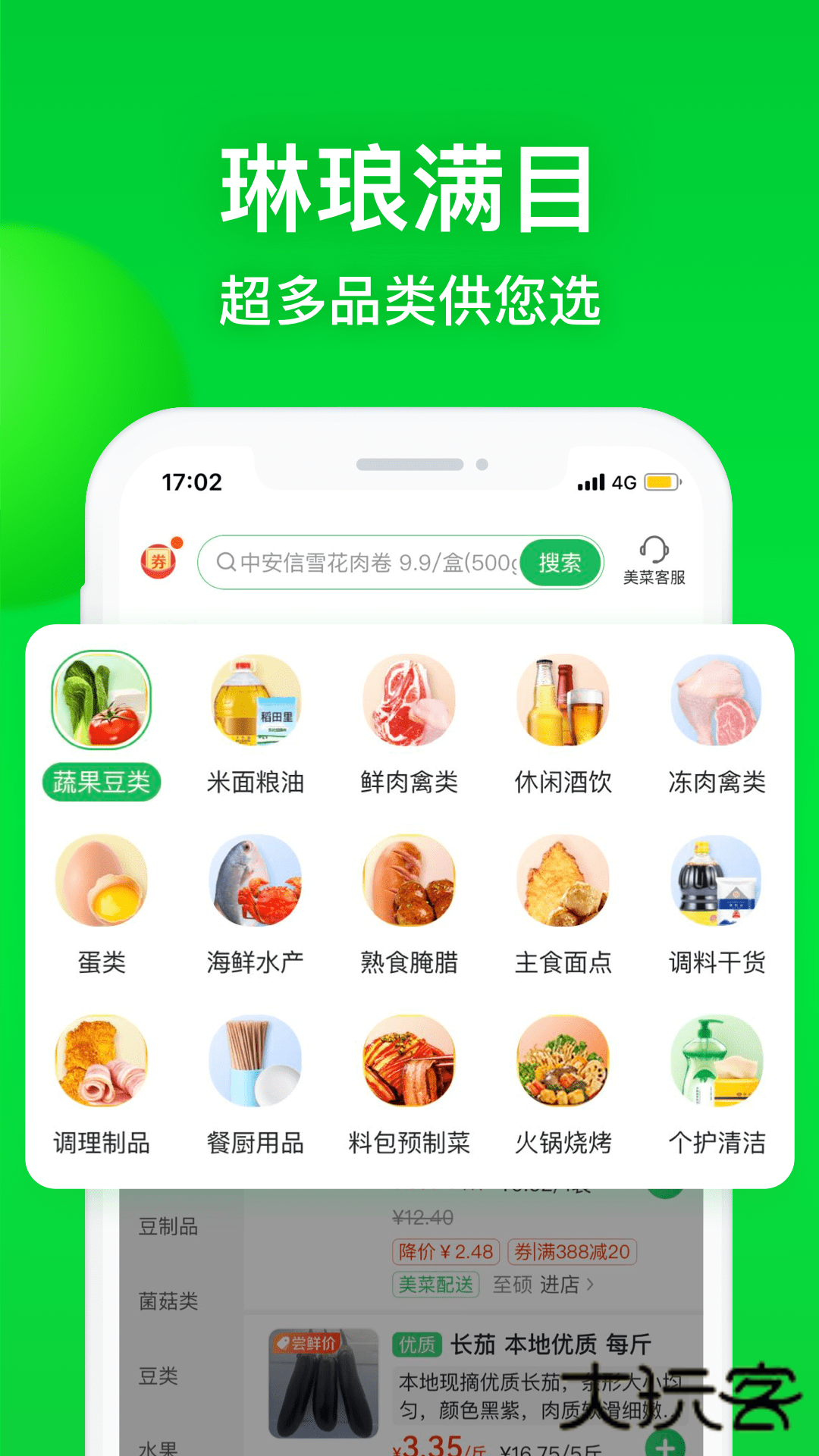 美菜商城ios客户端v8.2.0