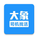 大象找活司机招聘安卓版v3.2.4