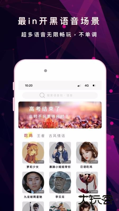 游戏变声器助手