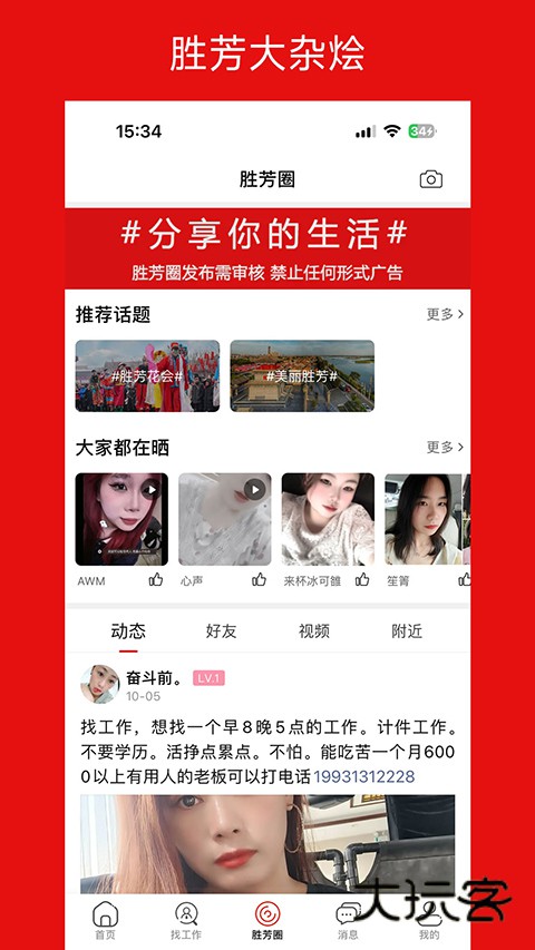 胜芳大杂烩最新版v6.5.0