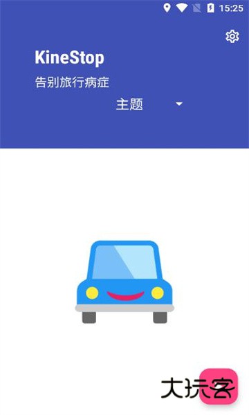 kinestop防晕车最新v3.10
