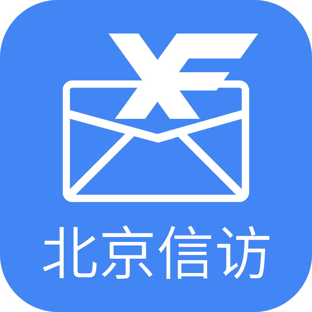 北京信访app官方版v1.3.8