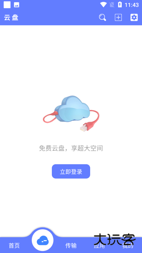 乐享云网盘APP最新版v1.0.5