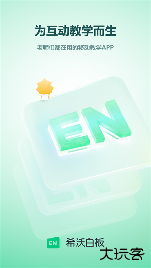 希沃白板手机版官网最新版安装v2.1.49.5.38