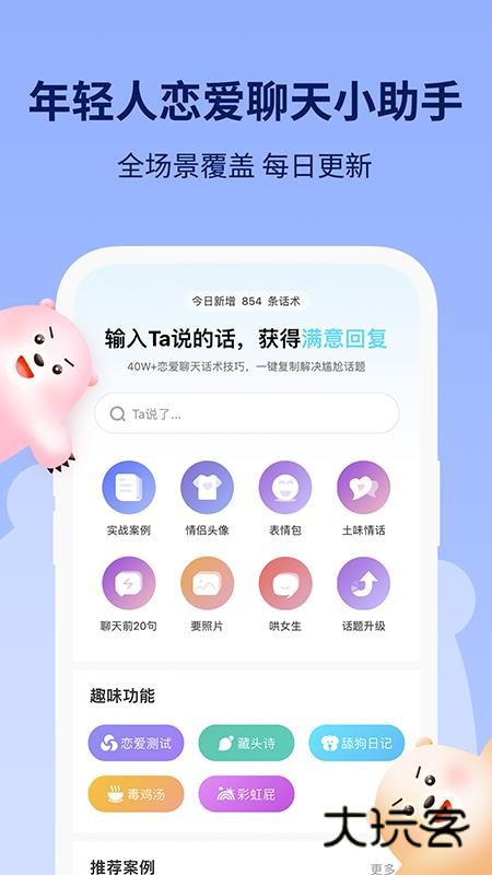 恋小助软件安卓手机版安装v6.5.6