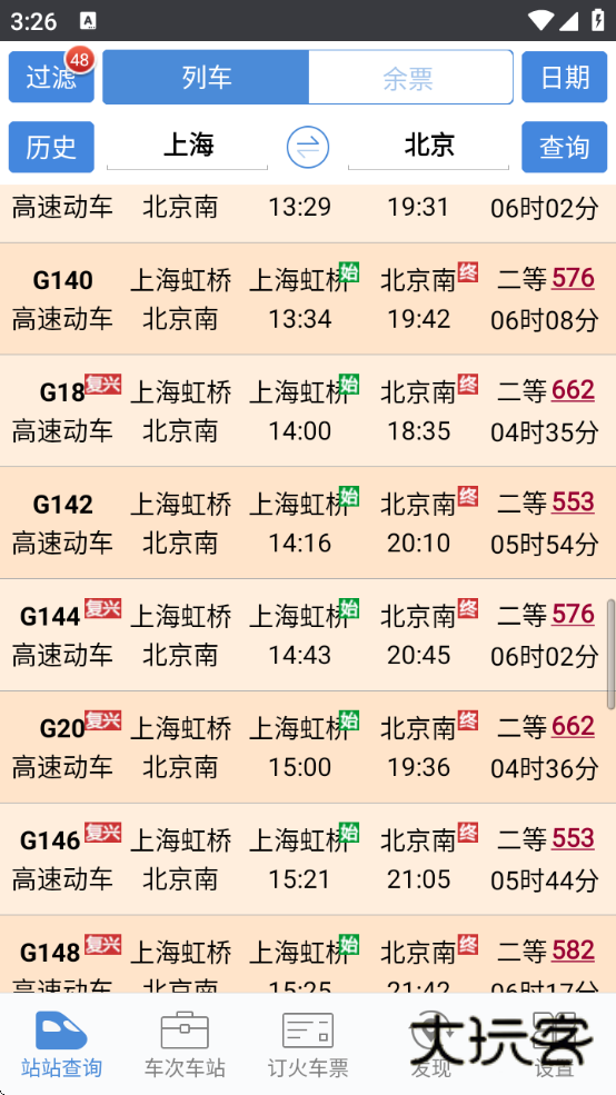 盛名列车时刻表