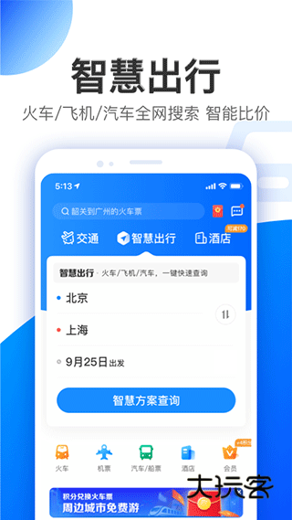 智行旅行安装手机版v10.17.2