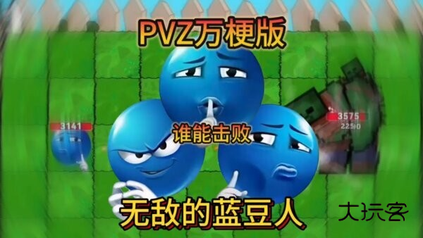 植物大战僵尸万梗版