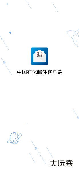 中石化移动邮件手机appv1.2.3