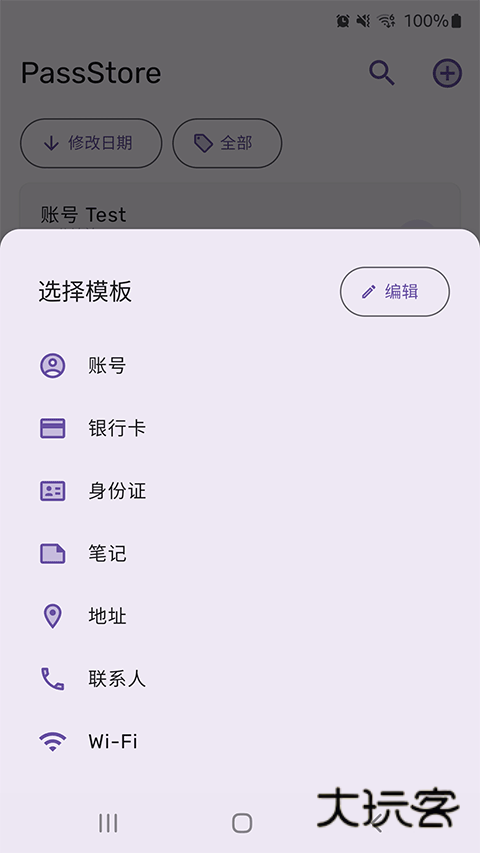 PassStore安卓版v1.2.2